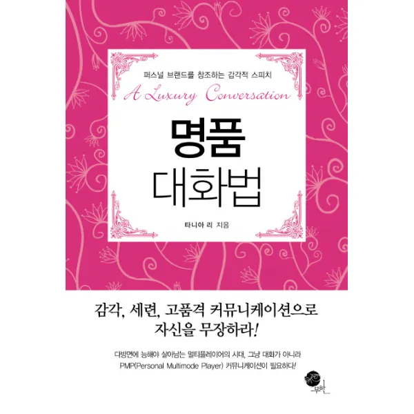 명품 대화법 : 퍼스널 브랜드를 창조하는 감각적 스피치 무한