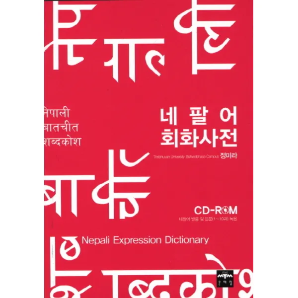 네팔어 회화사전 문예림