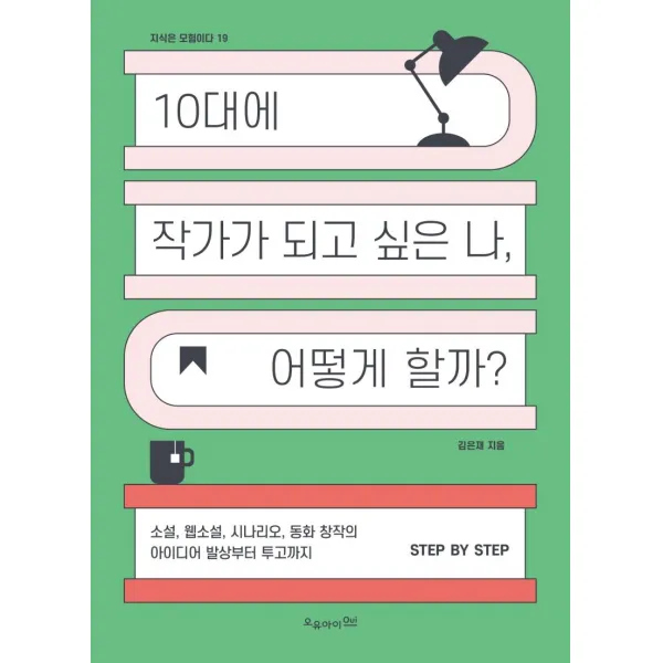 [오유아이]10대에 작가가 되고 싶은 나 어떻게 할까 - 지식은 모험이다 19, 오유아이