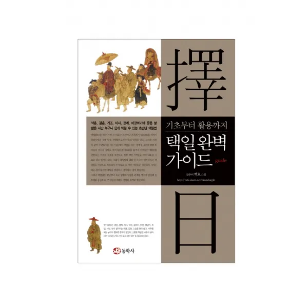택일 완벽 가이드 : 기초부터 활용까지 동학사