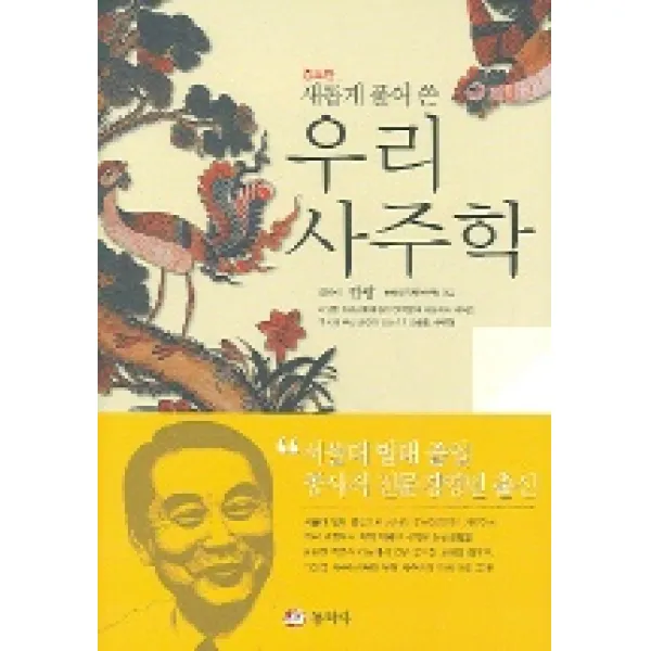 새롭게 풀어쓴 우리 사주학, 동학사
