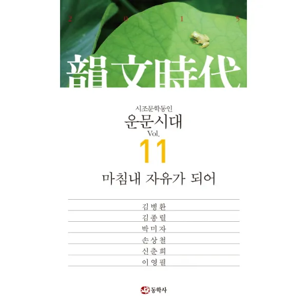 운문시대 Vol. 11(2015) 마침내 자유가 되어, 동학사, 동학사