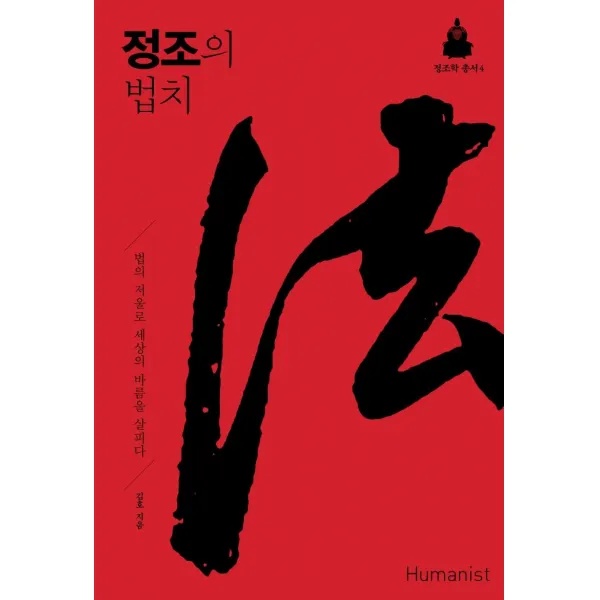 [휴머니스트]정조의 법치 : 법의 저울로 세상의 바름을 살피다 - 정조학 총서 4 (양장), 휴머니스트