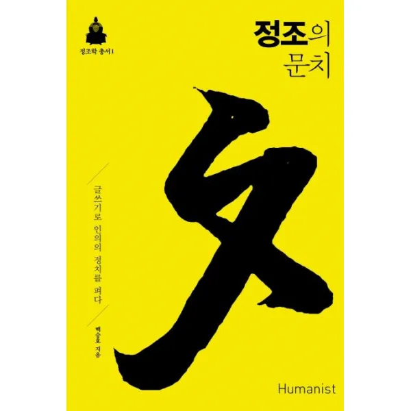정조의 문치:글쓰기로 인의의 정치를 펴다, 휴머니스트