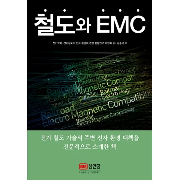 철도와 EMC:전기 철도 기술의 주변 전자 환경 대책을 전문적으로 소개한 책 성안당