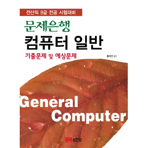 문제은행 컴퓨터 일반 기출문제 및 예상문제 : 전산직 9급 전공 시험대비 성안당 홍재연 저 9788931550191 594 문제은행 컴퓨터 일반 기출문제 및 예상문제 2009년 02월 10일