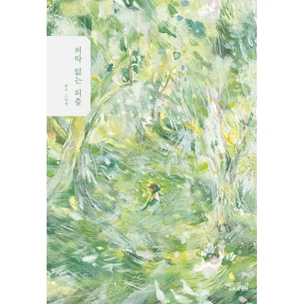 [오후의소묘]허락 없는 외출 (양장), 오후의소묘