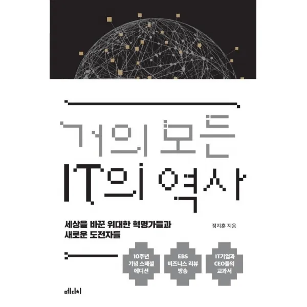 [메디치미디어]거의 모든 IT의 역사 : 세상의 패러다임을 바꾼 위대한 혁명 (10주년 기념 스페셜 에디션), 메디치미디어