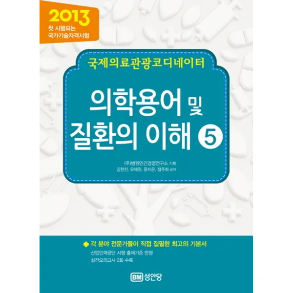 의학용어 및 질환의 이해 5 : 국제의료관광코디네이터 성안당