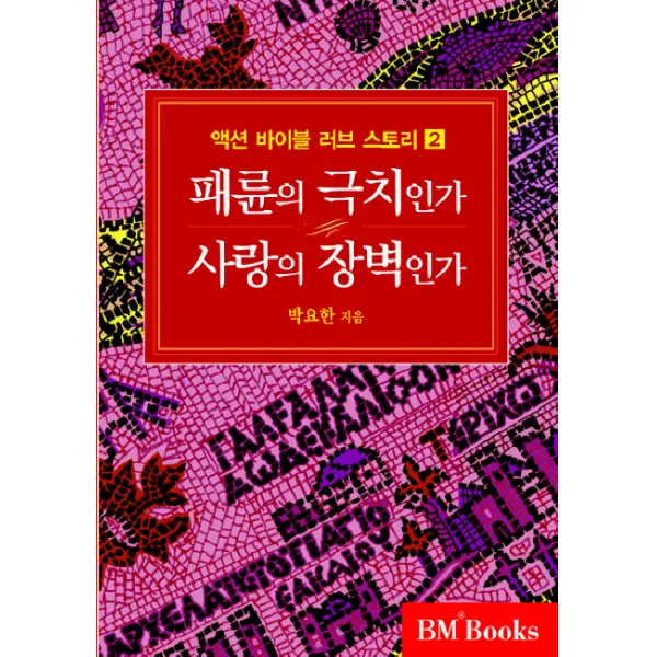 액션 바이블 러브스토리 2 : 패륜의 극치인가 사랑의 장벽인가 성안당