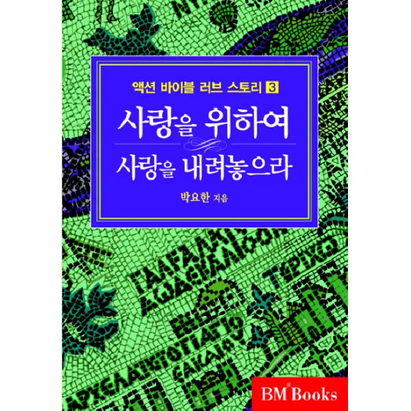 액션 바이블 러브스토리 3 : 사랑을 위하여 사랑을 내려놓으라 성안당