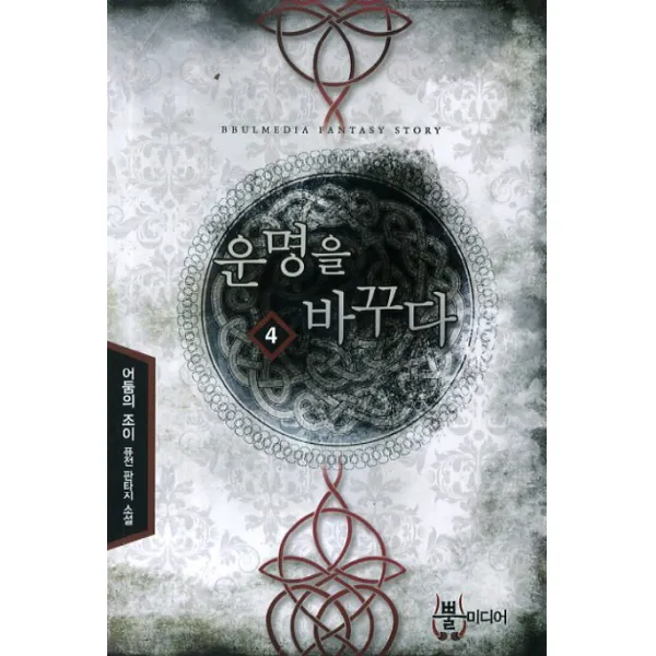 운명을 바꾸다 4 뿔미디어