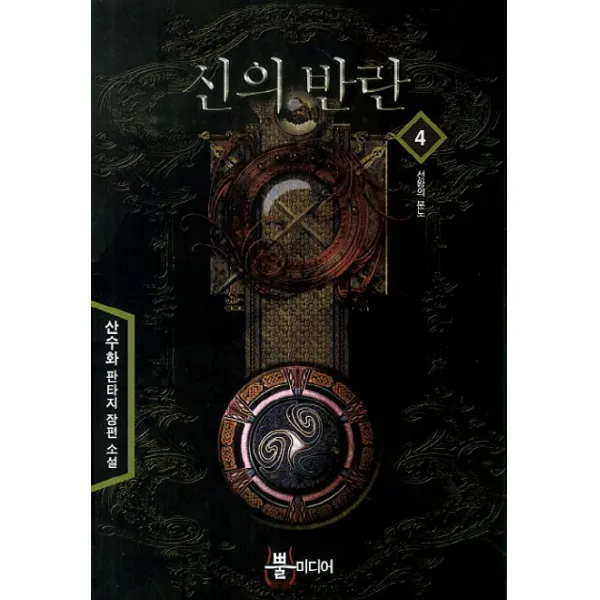 신의 반란. 4: 선왕의 분노 산수화 판타지 장편 소설 뿔미디어