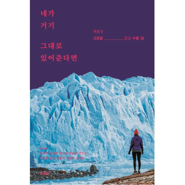 [두사람]네가 거기 그대로 있어준다면 : 우리가 여행을 다시 부를 때, 두사람