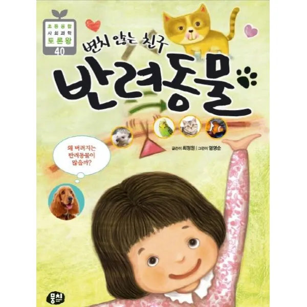  뭉치 변치 않는 친구 반려동물 : 왜 버려지는 반려동물이 많을까? 뭉치