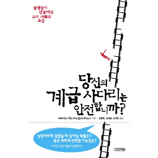 당신의 계급 사다리는 안전합니까 불평등이 만들어낸 우리 시대의 초상 사계절