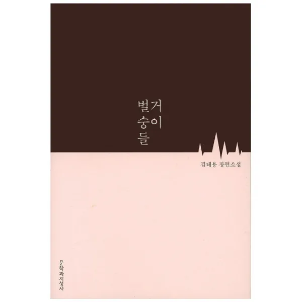 벌거숭이들 문학과지성사