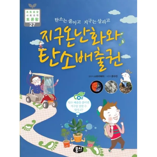 [뭉치]지구온난화와 탄소배출권 : 탄소는 줄이고 지구는 살리고 - 초등융합 사회과학 토론왕 (초등 과학동아 토론왕) 27, 뭉치