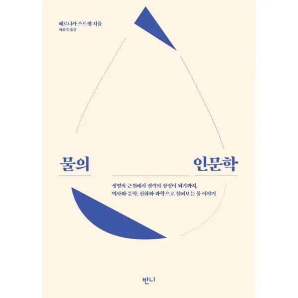 [반니]물의 인문학 : 생명의 근원에서 권력의 상징이 되기까지 역사와 문학 신화와 과학으로 살펴보는 물 이야기, 반니