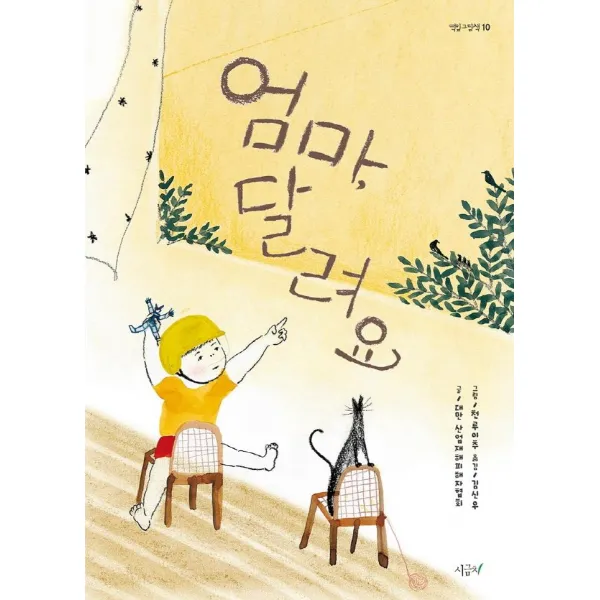  시금치 엄마 달려요 떡잎그림책 10 양장 시금치
