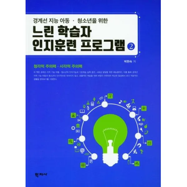  학지사 느린 학습자 인지훈련 프로그램 2 : 경계선 지능 아동.청소년을 위한 학지사