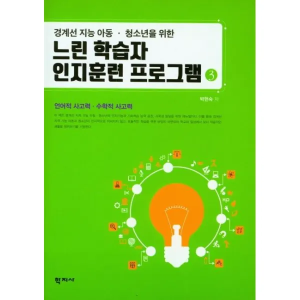  학지사 느린 학습자 인지훈련 프로그램 3 : 경계선 지능 아동.청소년을 위한 학지사