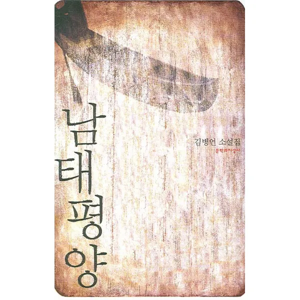 남태평양 문학과지성사