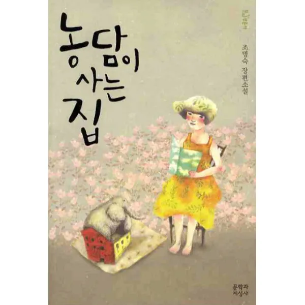 농담이 사는 집 문학과지성사