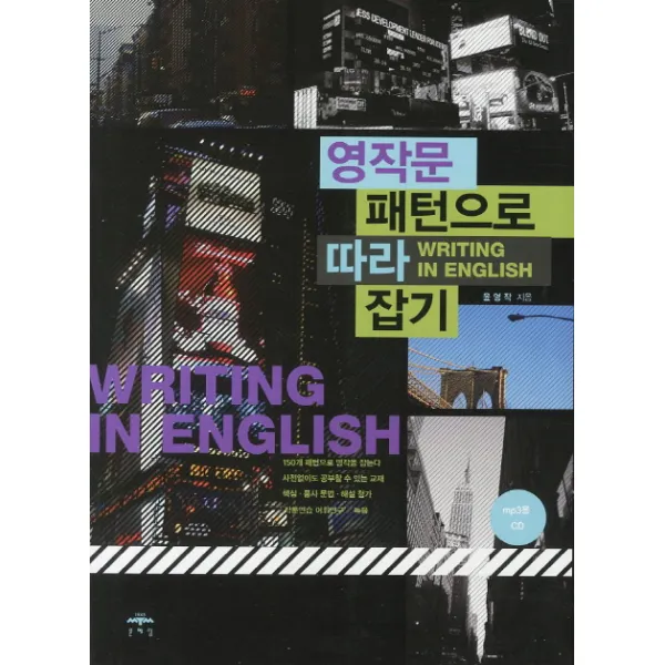 영작문 패턴으로 따라잡기 문예림