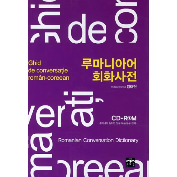루마니아어 회화사전 문예림