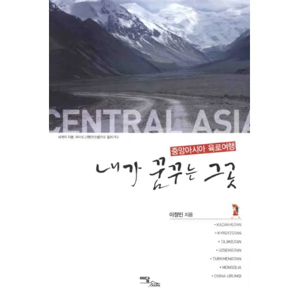 내가 꿈꾸는 그곳 중앙아시아 육로여행 이담북스 이담books 이담북스