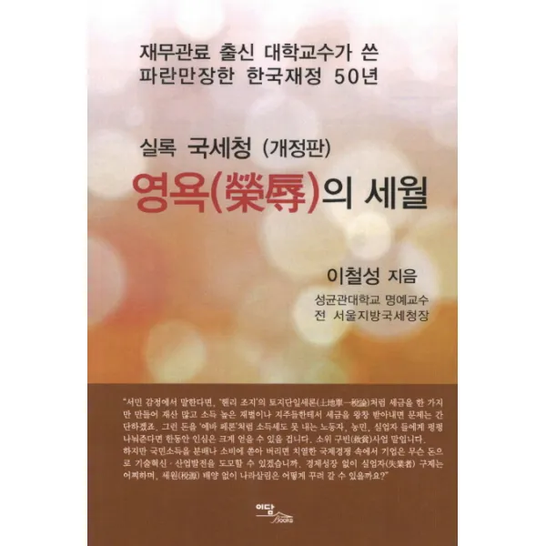 영욕의 세월 재무관료 출신 대학교수가 쓴 파란만장한 한국재정 50년 개정판 이담북스, 이담북스
