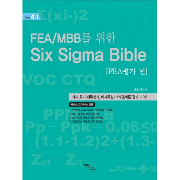 (이담북스)FEA MBB를 위한 Six Sigma Bible:FEA평가편:과제 효과(재무성과 비재무성과)의올바른평가가이드, 이담북스