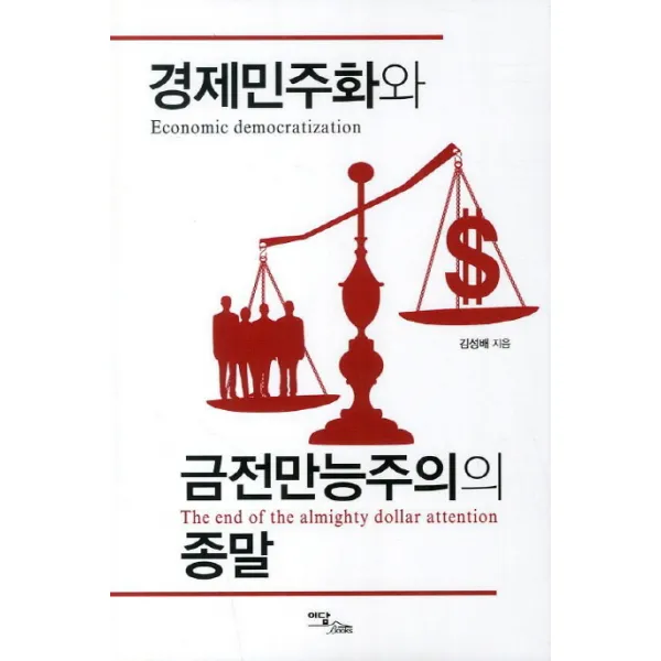 경제민주화와 금전만능주의의 종말 이담북스(이담Books), 이담북스