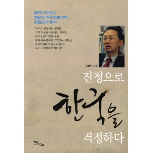 진정으로 한국을 걱정하다 이담북스(이담Books), 이담북스
