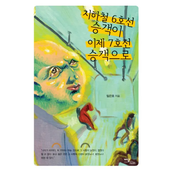 지하철 6호선 승객이 이제 7호선 승객으로 이담북스(이담Books), 이담북스