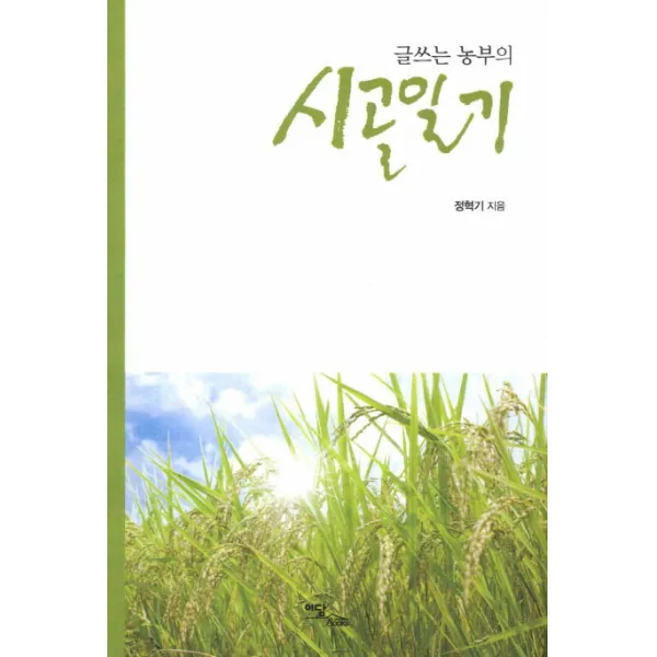 글쓰는 농부의 시골일기 이담북스(이담Books), 이담북스