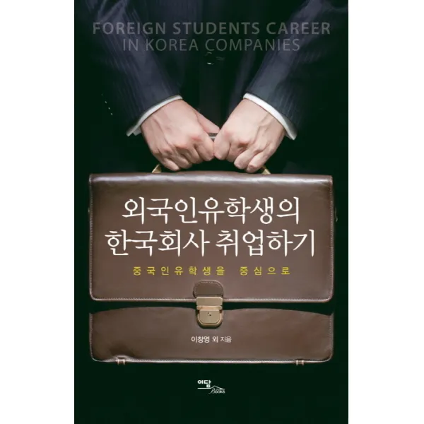 외국인유학생의 한국회사 취업하기 : 중국인유학생을 중심으로 이담북스(이담Books), 이담북스
