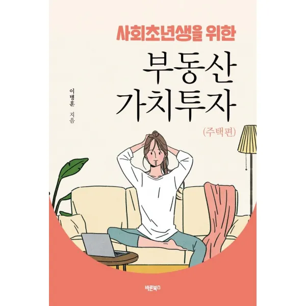  바른북스 사회초년생을 위한 부동산 가치투자 : 주택편 바른북스