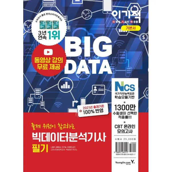 [영진.com(영진닷컴)]이기적 빅데이터분석기사 필기 기본서, 영진.com(영진닷컴)