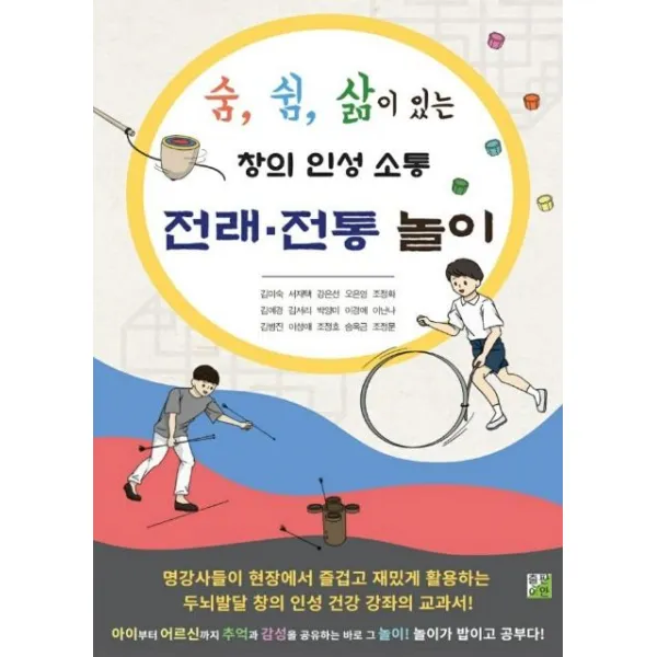 [출판이안]전래·전통놀이 : 숨 삶 쉼이 있는 창의 인성 소통, 출판이안