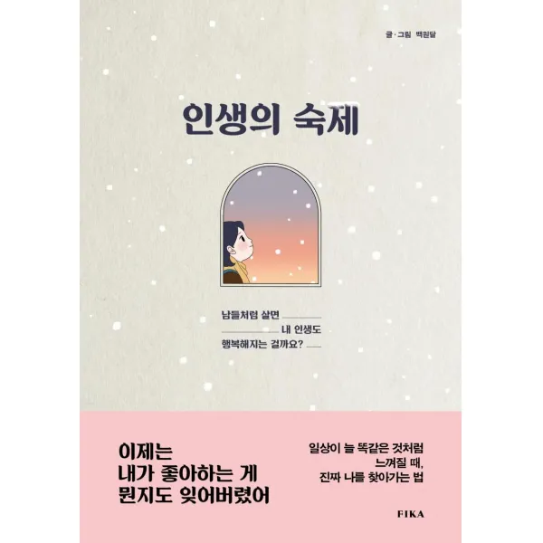  피카 Fika 인생의 숙제 : 남들처럼 살면 내 인생도 행복해지는 걸까요? 피카 Fika