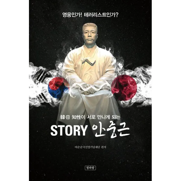 [청파랑]한일 지성이 서로 만나게 되는 STORY 안중근 : 영웅인가! 테러리스트인가?, 청파랑