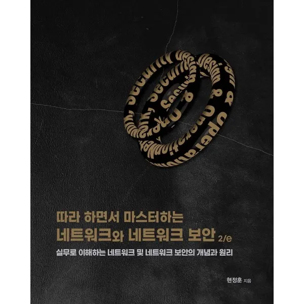 [에이콘출판]따라 하면서 마스터하는 네트워크와 네트워크 보안 2/e, 에이콘출판