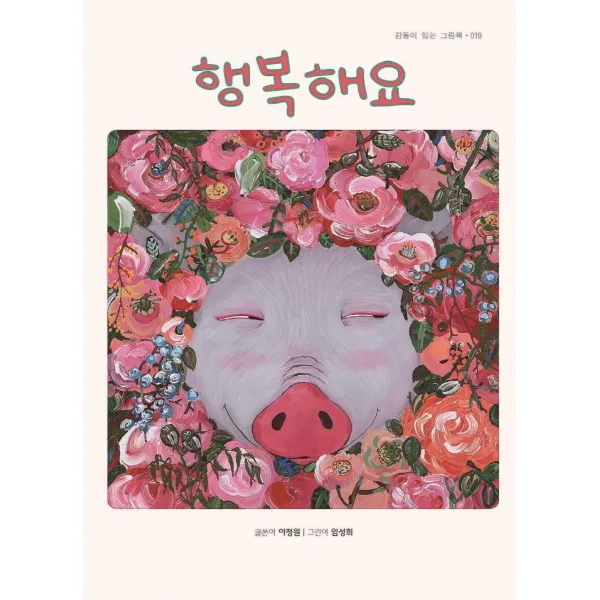  걸음동무 행복해요 감동이 있는 그림책 19 양장 걸음동무