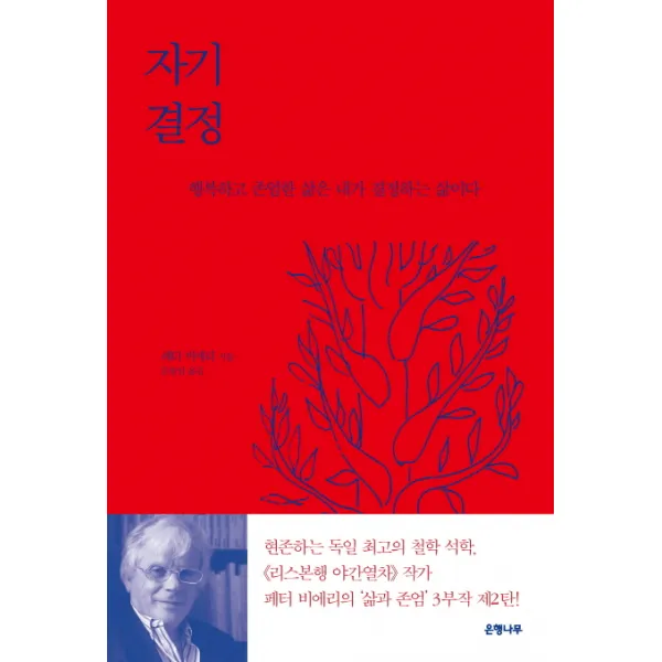 자기 결정 - 행복하고 존엄한 삶은 내가 결정하는 삶이다, 은행나무