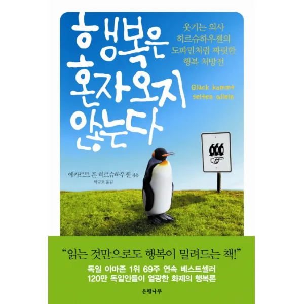 행복은 혼자 오지 않는다 - 웃기는 의사 히르슈하우젠의 도파민처럼 짜릿한 행복 처방전 1개, 은행나무