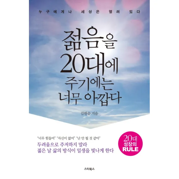 젊음을 20대에 주기에는 너무 아깝다 누구에게나 세상은 열려 있다 스타북스