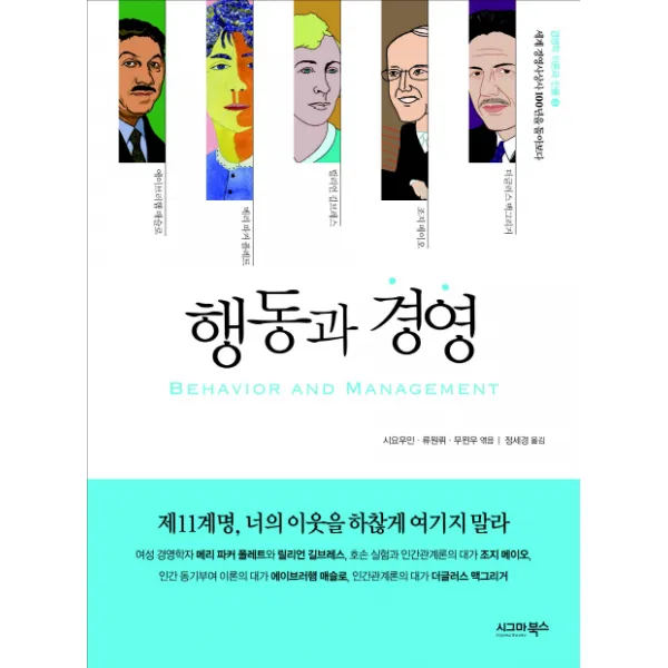 행동과 경영 : 제11계명 너의 이웃을 하찮게 여기지 말라-경영학 이론과 인물 시그마북스