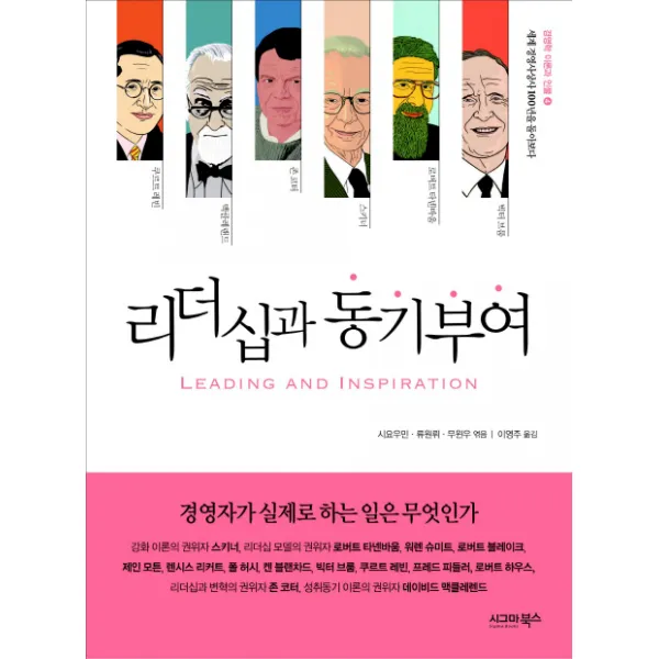 리더십과 동기부여 : 경영자가 실제로 하는 일은 무엇인가-경영학 이론과 인물 시그마북스